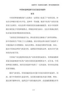 中药材品种选择与生态适应性提升