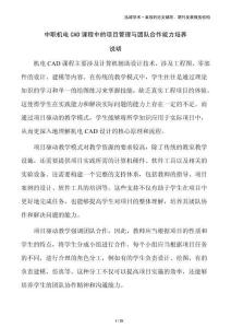 中職機(jī)電CAD課程中的項(xiàng)目管理與團(tuán)隊(duì)合作能力培養(yǎng)