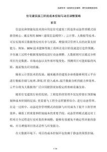 住宅建筑施工階段成本控制與動態調整策略
