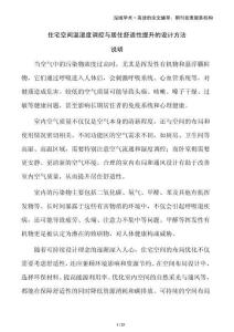 住宅空間溫濕度調控與居住舒適性提升的設計方法