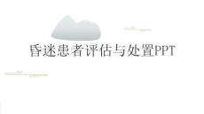 昏迷患者評估與處置PPT