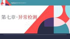 《Python數據挖掘與機器學習》課件 第七章-異常檢測