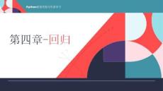 《Python數據挖掘與機器學習》課件 第四章-回歸