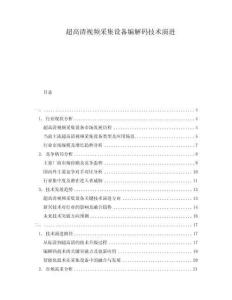 超高清視頻采集設備編解碼技術演進