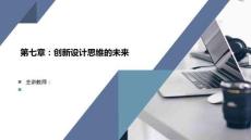 第七章 第二節(jié) 國外設(shè)計思維的發(fā)展