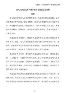 变电站洪涝灾害风险评估的多因素综合分析