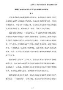 城镇化进程中的社会公平与公共服务评价框架