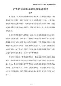 電子商務平臺對流通企業經營模式轉型的促進作用