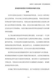 多维度财务绩效评价模型的构建与实践