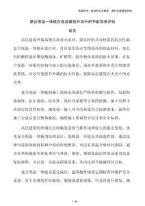 復合保溫一體板在高層建筑外墻中的節能效果評估