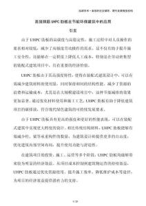 高強(qiáng)鋼筋UHPC肋板在節(jié)能環(huán)保建筑中的應(yīng)用