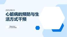 心臟病的預(yù)防與生活方式干預(yù)