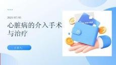 心臟病的介入手術(shù)與治療