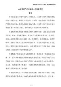 古建筑遗产的修复技术与创新研究