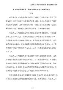 教育领域生成式人工智能的透明度与可解释性研究