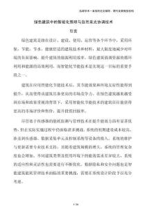 绿色建筑中的智能化照明与自然采光协调技术