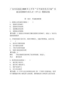 广安市岳池县2025年上半年“小平故里英才计划”引进急需紧缺专业人才（17人）模拟试卷及参考答案详解