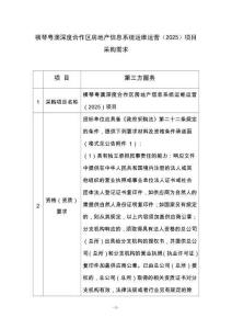 橫琴粵澳深度合作區(qū)房地產(chǎn)信息系統(tǒng)運維運營（2025）項目采購需求