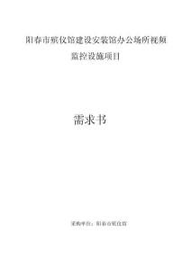 阳春市殡仪馆阳春市殡仪馆建设安装馆办公场所视频监控设施项目需求书