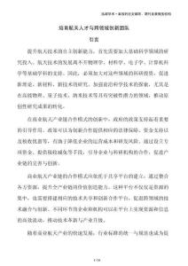 培育航天人才與跨領域創(chuàng)新團隊