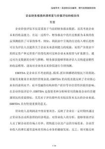 企業(yè)財(cái)務(wù)報(bào)表的透明度與價(jià)值評估的相關(guān)性