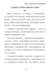 企業(yè)數(shù)據(jù)資產分類管理中的數(shù)據(jù)治理與合規(guī)管理