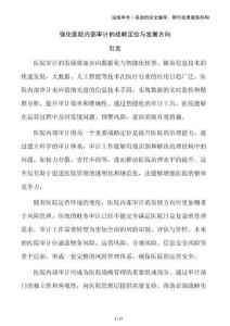 强化医院内部审计的战略定位与发展方向