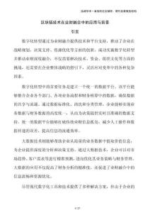 区块链技术在业财融合中的应用与前景