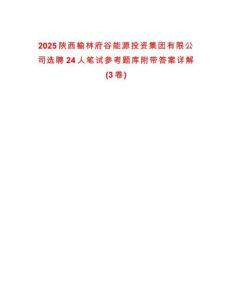 2025陕西榆林府谷能源投资集团有限公司选聘24人笔试参考题库附带答案详解(3卷)