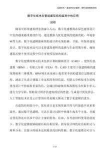 數(shù)字化技術(shù)在智能建筑結(jié)構(gòu)監(jiān)測(cè)中的應(yīng)用