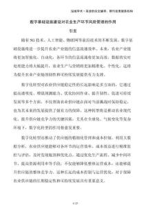 數(shù)字基礎(chǔ)設(shè)施建設(shè)對(duì)農(nóng)業(yè)生產(chǎn)環(huán)節(jié)風(fēng)險(xiǎn)管理的作用