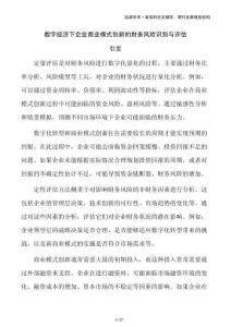 數(shù)字經(jīng)濟(jì)下企業(yè)商業(yè)模式創(chuàng)新的財(cái)務(wù)風(fēng)險(xiǎn)識(shí)別與評(píng)估