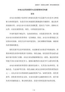 水電企業(yè)風(fēng)險(xiǎn)管控與應(yīng)急管理體系構(gòu)建