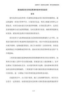 提高建设项目预结算透明度的有效途径