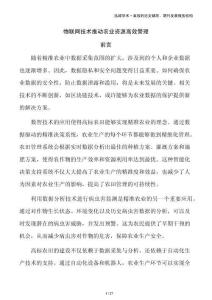 物聯(lián)網(wǎng)技術(shù)推動(dòng)農(nóng)業(yè)資源高效管理