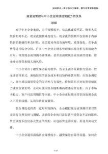 現(xiàn)金流管理與中小企業(yè)持續(xù)經(jīng)營能力的關(guān)系