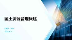 國土資源管理概述