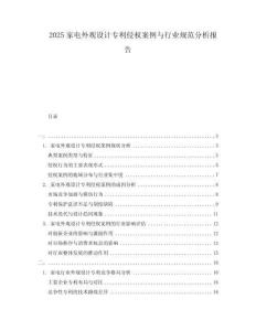 2025家電外觀設(shè)計(jì)專利侵權(quán)案例與行業(yè)規(guī)范分析報(bào)告