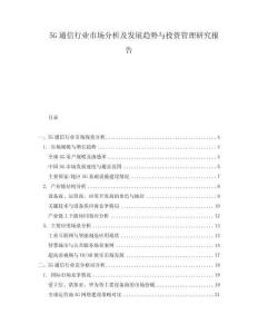 5G通信行業(yè)市場分析及發(fā)展趨勢與投資管理研究報告