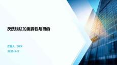 反洗錢法的重要性與目的