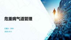 危重病氣道管理