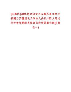 [安塞區(qū)]2025陜西延安市安塞區(qū)事業(yè)單位招聘已安置退役大學(xué)生義務(wù)兵135人筆試歷年參考題庫典型考點(diǎn)附帶答案詳解(3卷合一)