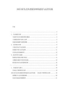 2025候鳥式養(yǎng)老服務(wù)網(wǎng)絡(luò)建設(shè)與運(yùn)營(yíng)實(shí)踐