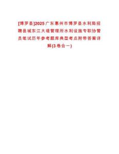 [博罗县]2025广东惠州市博罗县水利局招聘县城东江大堤管理所水利设施专职协管员笔试历年参考题库典型考点附带答案详解(3卷合一)
