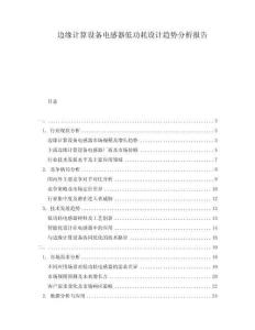 邊緣計算設(shè)備電感器低功耗設(shè)計趨勢分析報告