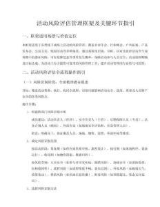 活動風險評估管理框架及關鍵環(huán)節(jié)指引