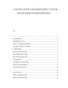 巴布亞新幾內亞基于林業資源的木材加工行業市場供需分析及投資評估規劃分析研究報告