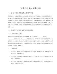 企業(yè)勞動保護(hù)標(biāo)準(zhǔn)指南