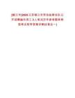 [鎮(zhèn)江市]2025江蘇鎮(zhèn)江市勞動(dòng)監(jiān)察支隊(duì)公開招聘編外用工3人筆試歷年參考題庫典型考點(diǎn)附帶答案詳解(3卷合一)