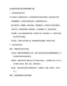 企業(yè)財務風險識別與預防策略匯編